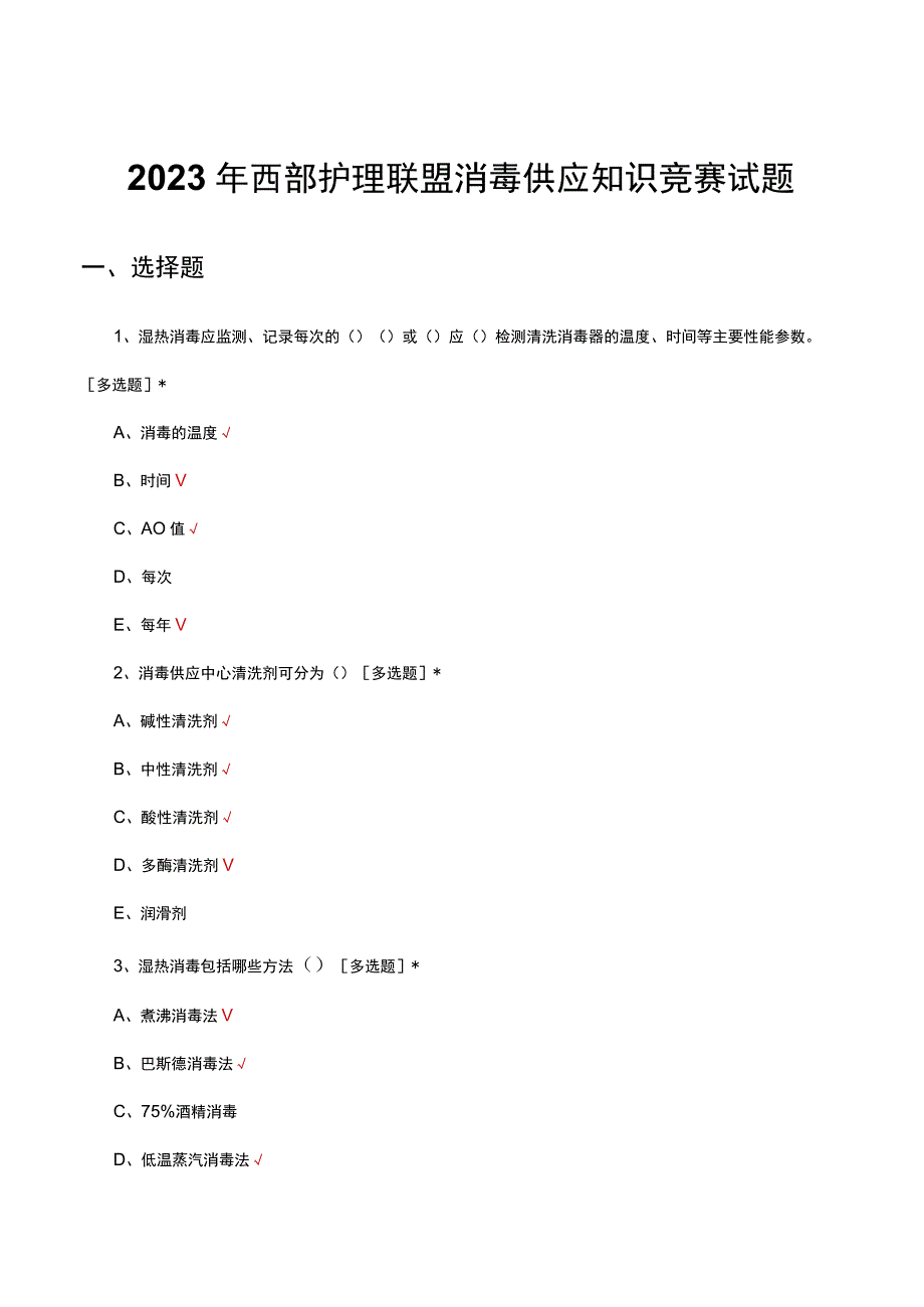 2023年西部护理联盟消毒供应知识竞赛试题真题及答案.docx_第1页