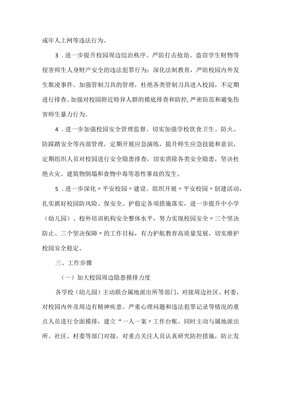 2023年新选校园及周边安全稳定工作方案.docx_第2页