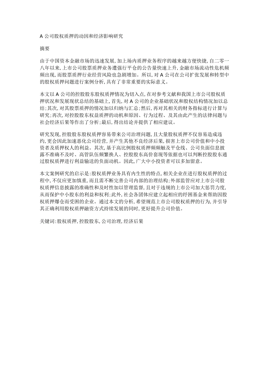 A公司股权质押的动因和经济影响研究.docx_第1页