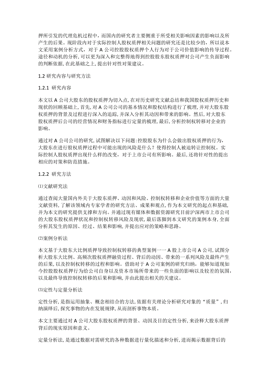 A公司股权质押的动因和经济影响研究.docx_第3页