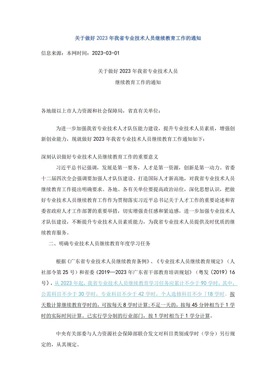 3关于做好2023年我省专业技术人员继续教育工作的通知.docx_第1页