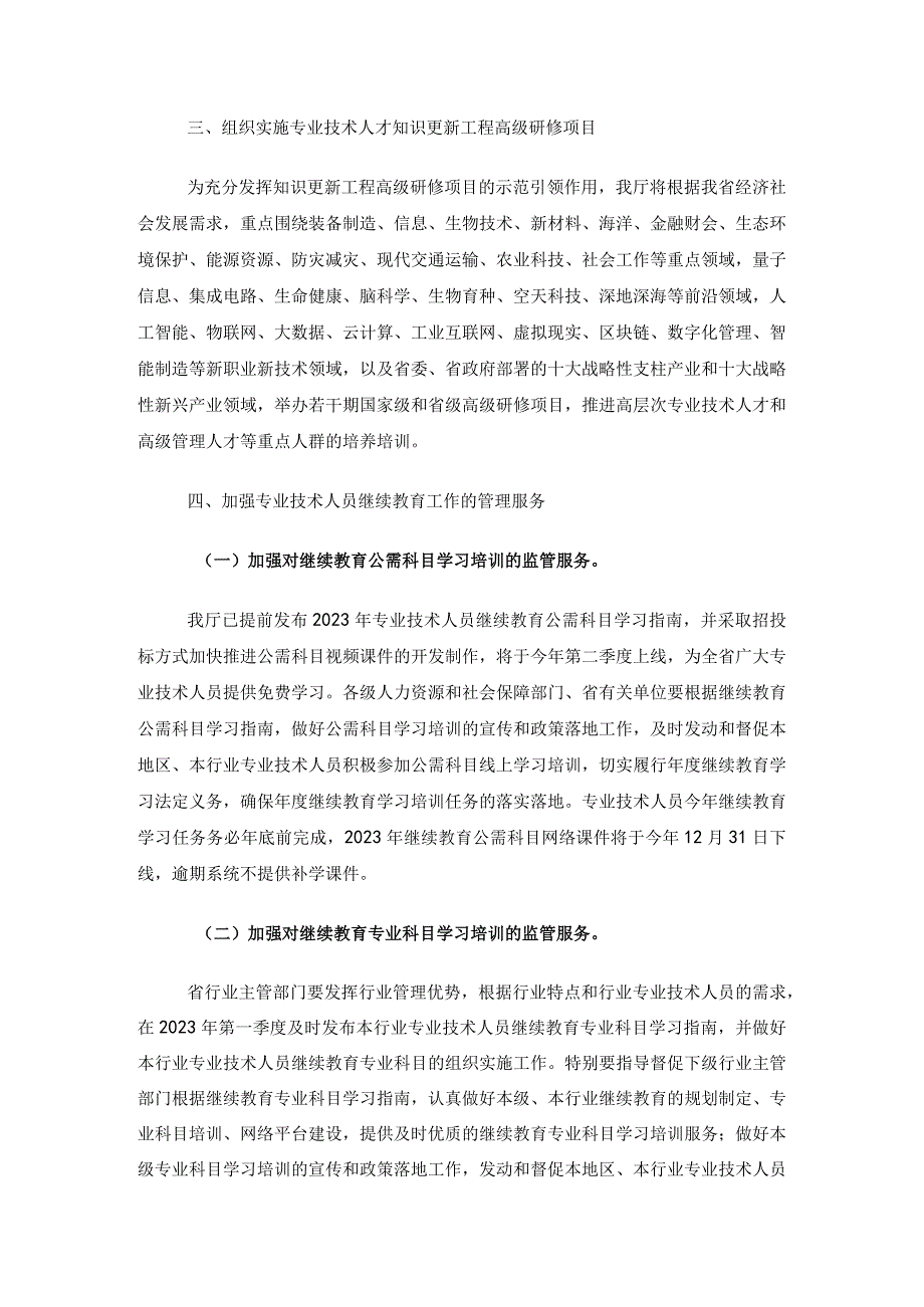 3关于做好2023年我省专业技术人员继续教育工作的通知.docx_第2页