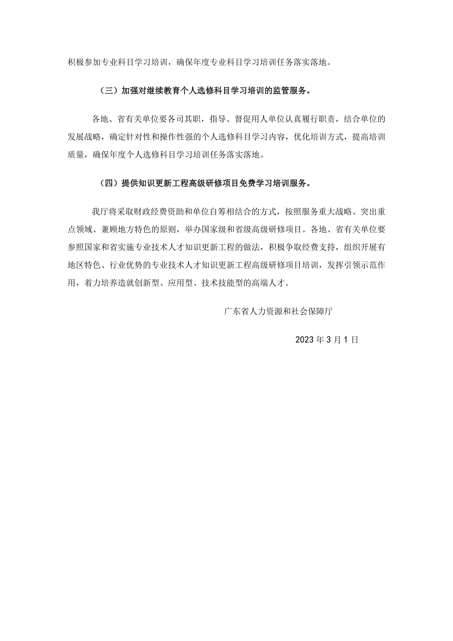 3关于做好2023年我省专业技术人员继续教育工作的通知.docx_第3页