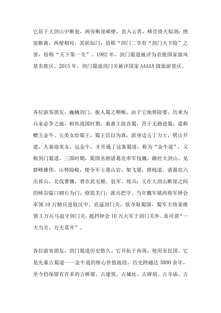 2023年导游科目五面试导游词— 四川：蜀道剑门关.docx_第2页