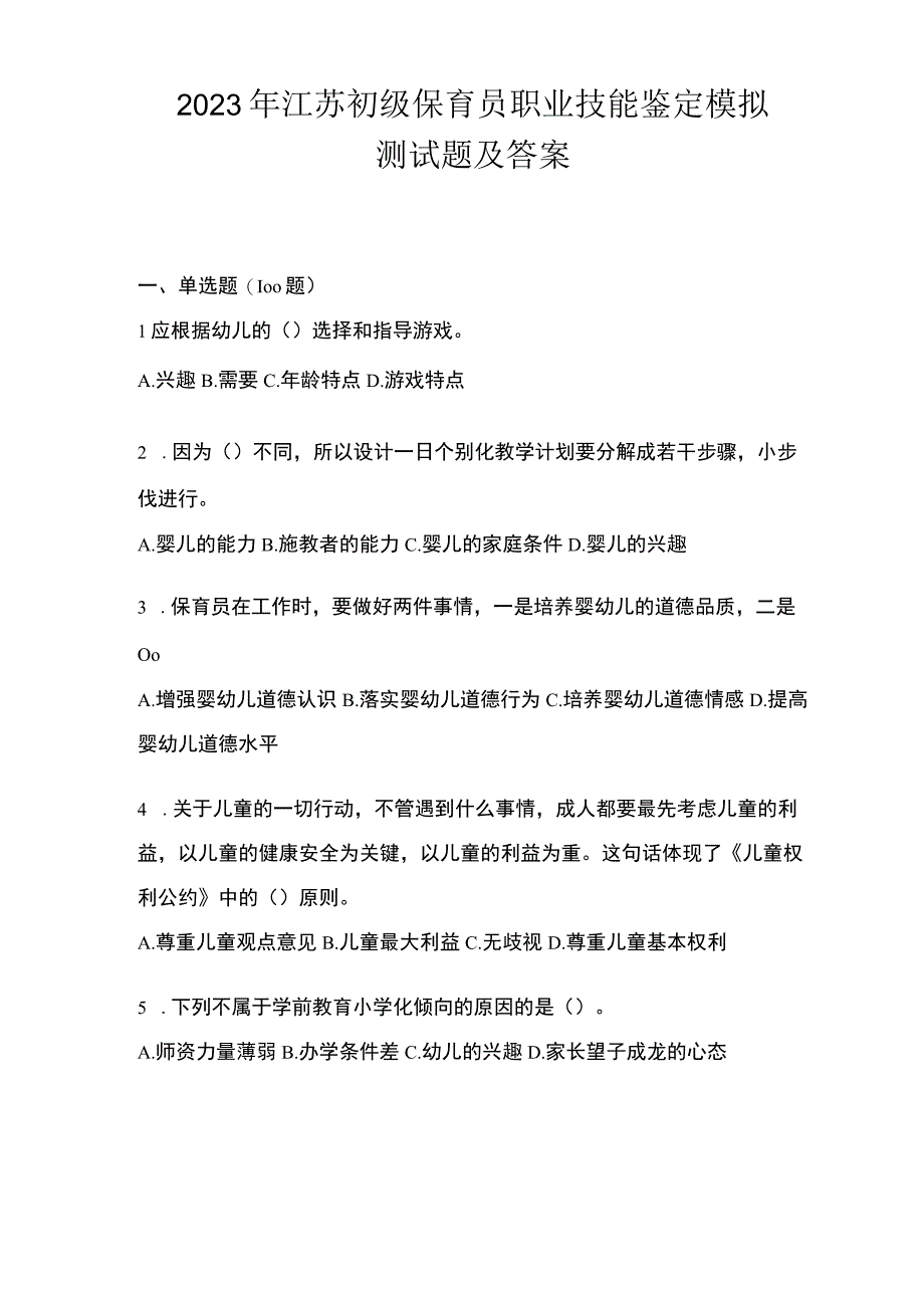 2023年江苏初级保育员职业技能鉴定模拟测试题及答案.docx_第1页