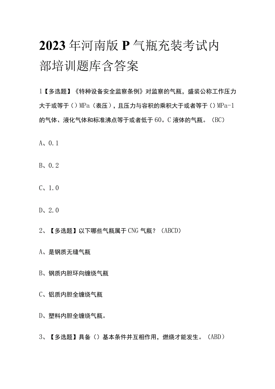 2023年河南版P气瓶充装考试内部培训题库含答案.docx_第1页