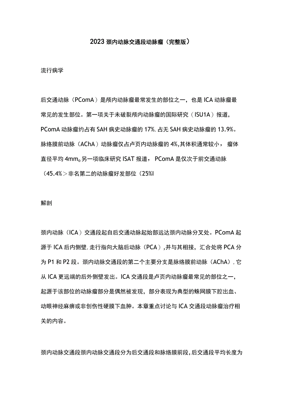 2023颈内动脉交通段动脉瘤完整版.docx_第1页