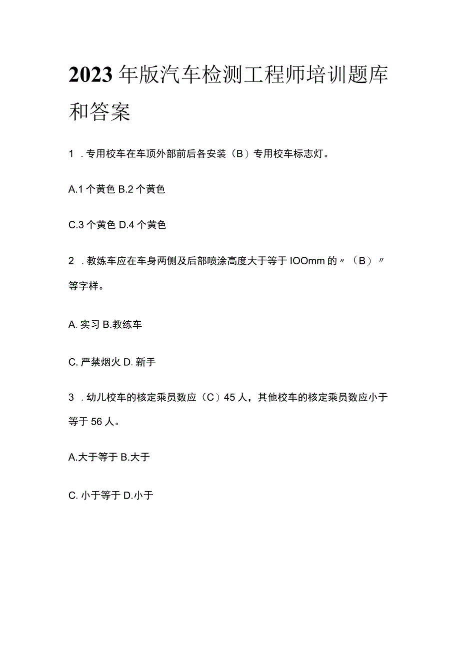 2023年版汽车检测工程师培训题库含答案.docx_第1页