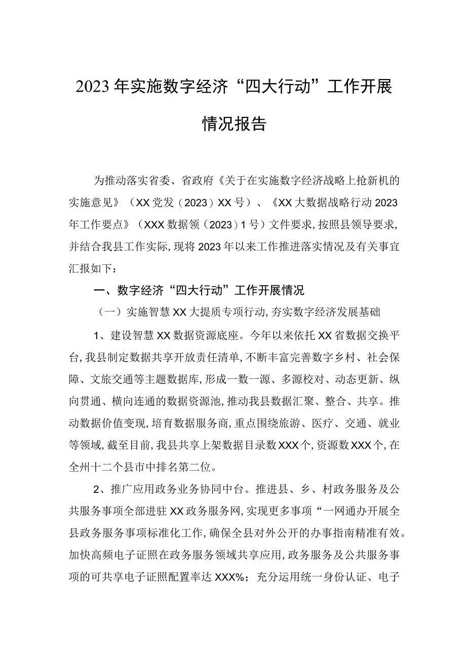 2023年实施数字经济四大行动工作开展情况报告.docx_第1页