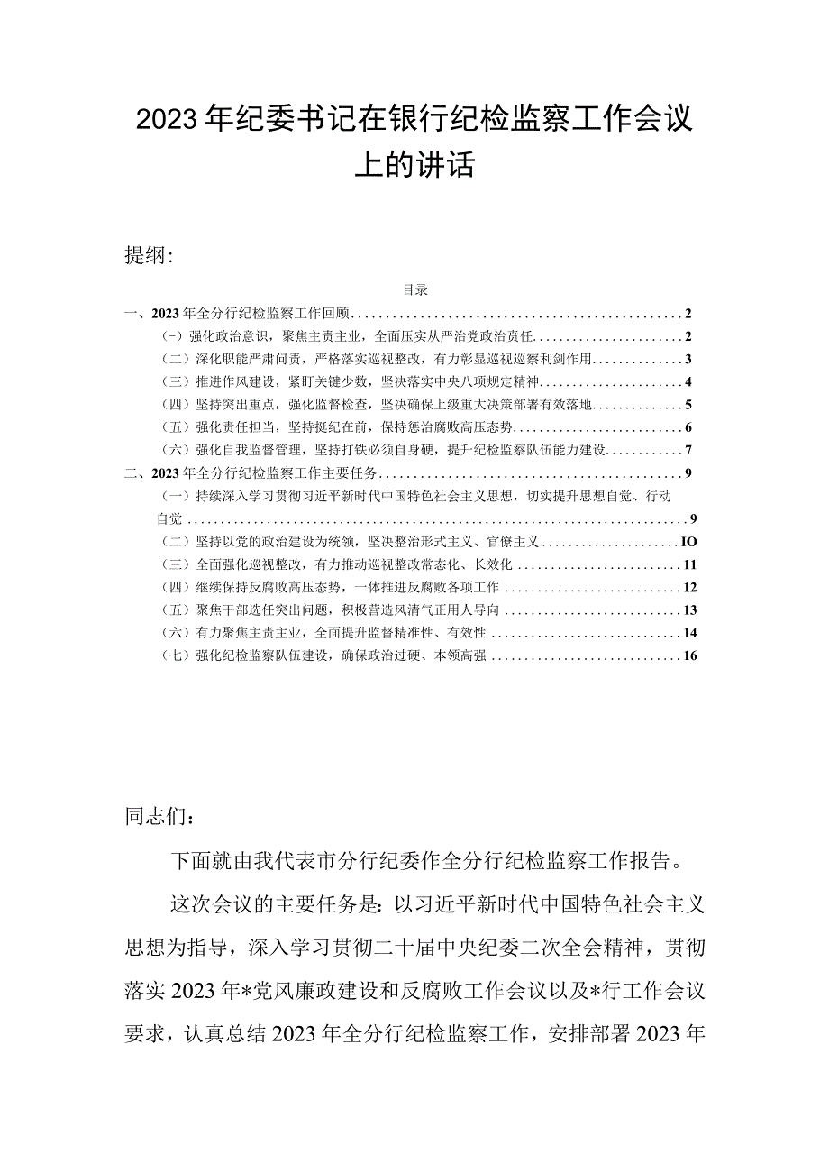 2023年纪委书记在银行纪检监察工作会议上的讲话.docx_第1页