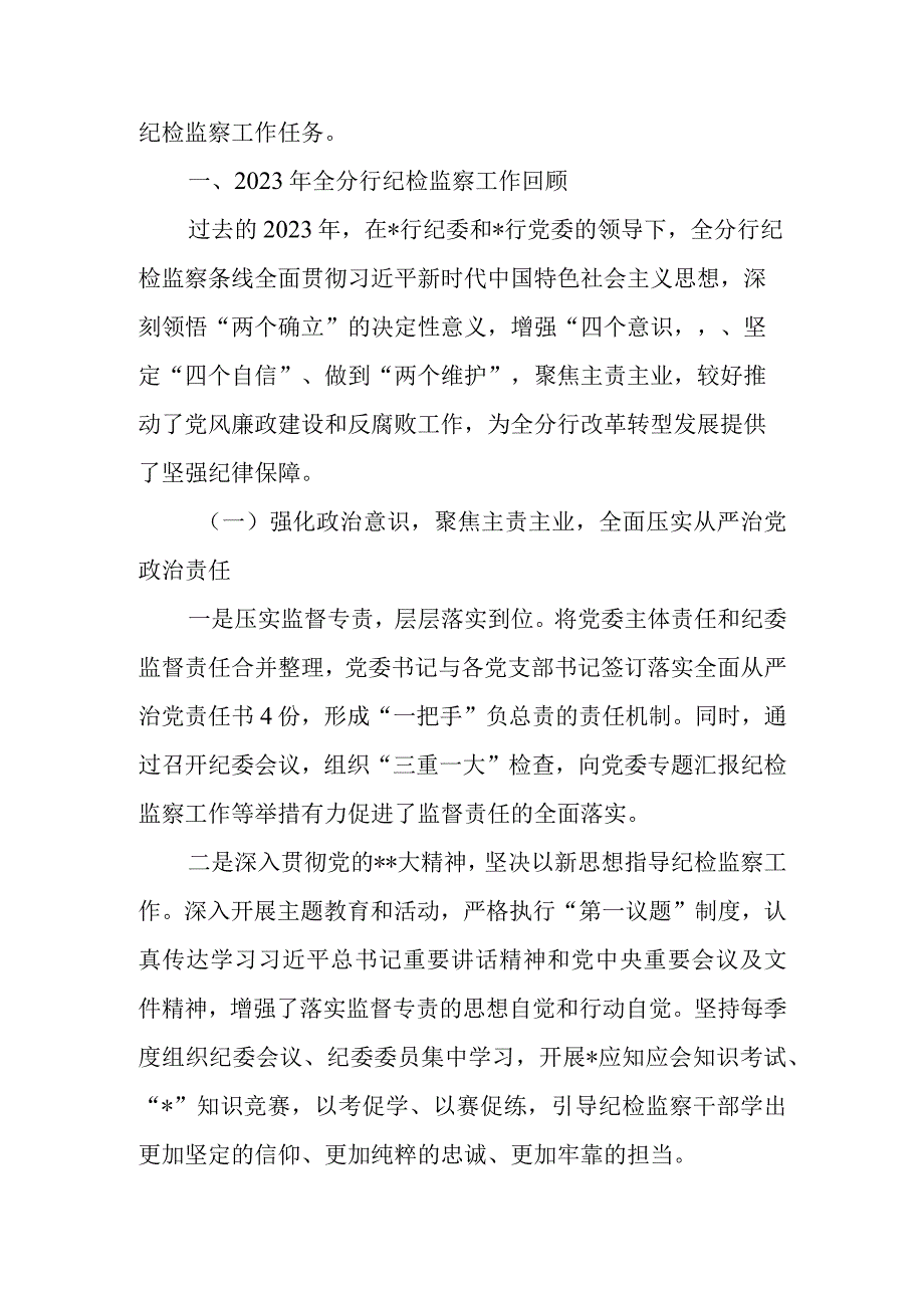 2023年纪委书记在银行纪检监察工作会议上的讲话.docx_第2页