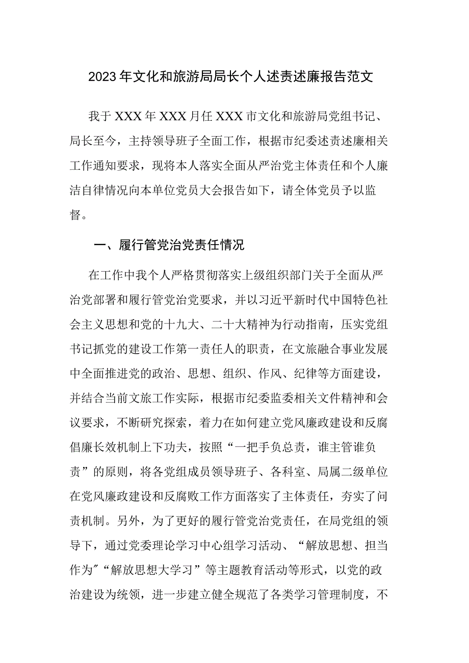 2023年文化和旅游局局长个人述责述廉报告范文.docx_第1页