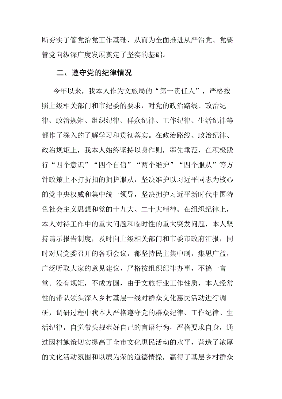 2023年文化和旅游局局长个人述责述廉报告范文.docx_第2页