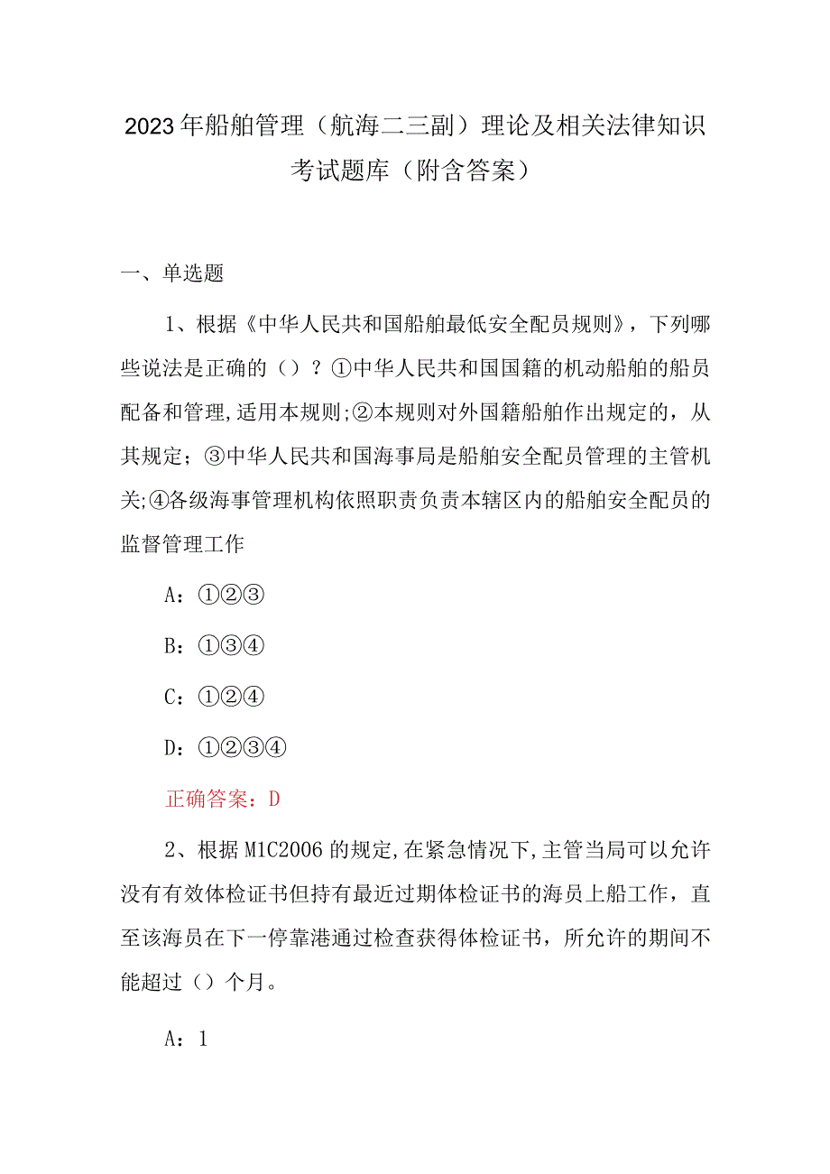 2023年船舶管理航海二三副理论及相关法律知识考试题库附含答案.docx_第1页