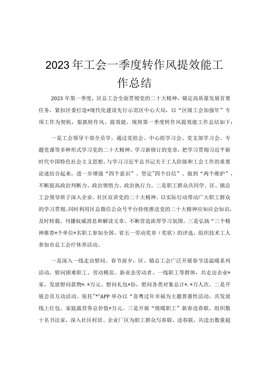 2023年工会一季度转作风提效能工作总结.docx_第1页