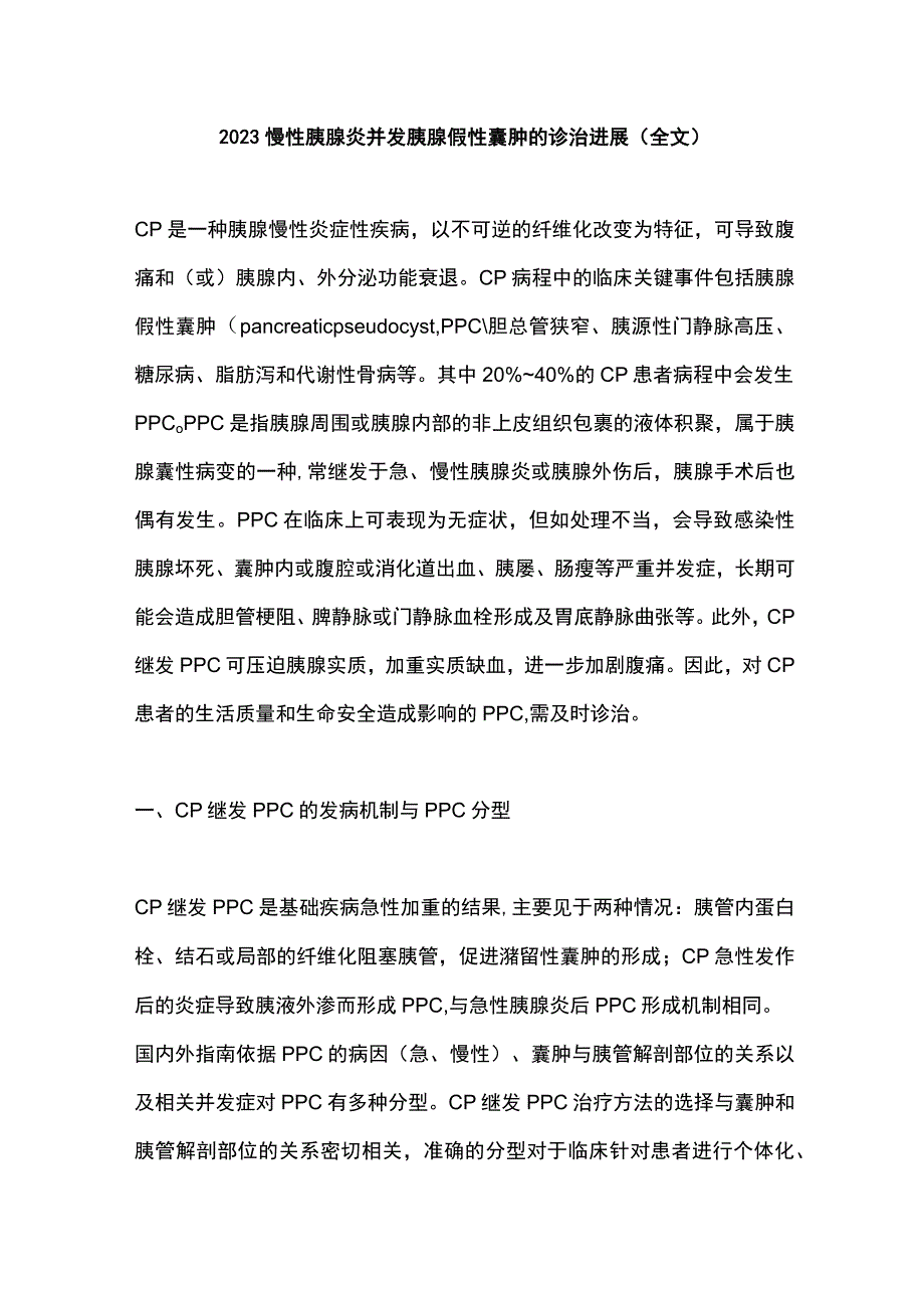 2023慢性胰腺炎并发胰腺假性囊肿的诊治进展全文.docx_第1页