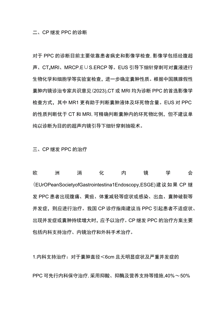 2023慢性胰腺炎并发胰腺假性囊肿的诊治进展全文.docx_第3页