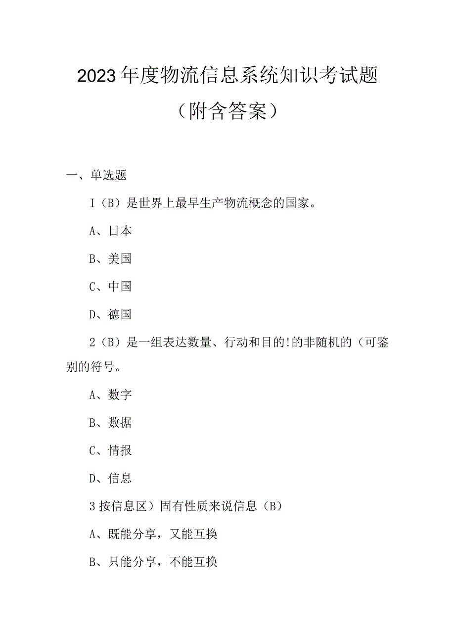 2023年度物流信息系统知识考试题附含答案.docx_第1页