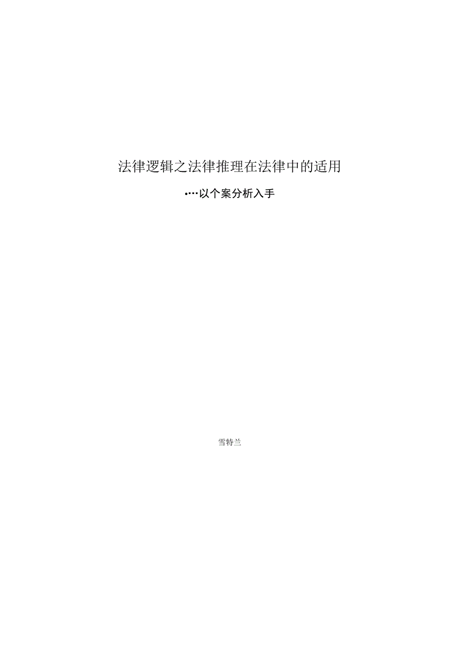 2023年整理法律逻辑中法律推理在个案中的适用以及法律推理在法律中的适用.docx_第1页