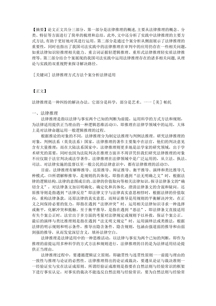 2023年整理法律逻辑中法律推理在个案中的适用以及法律推理在法律中的适用.docx_第2页