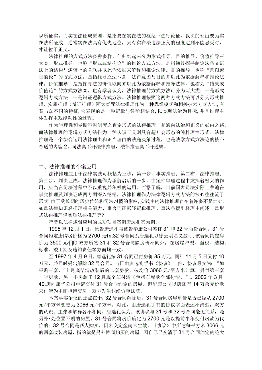 2023年整理法律逻辑中法律推理在个案中的适用以及法律推理在法律中的适用.docx_第3页