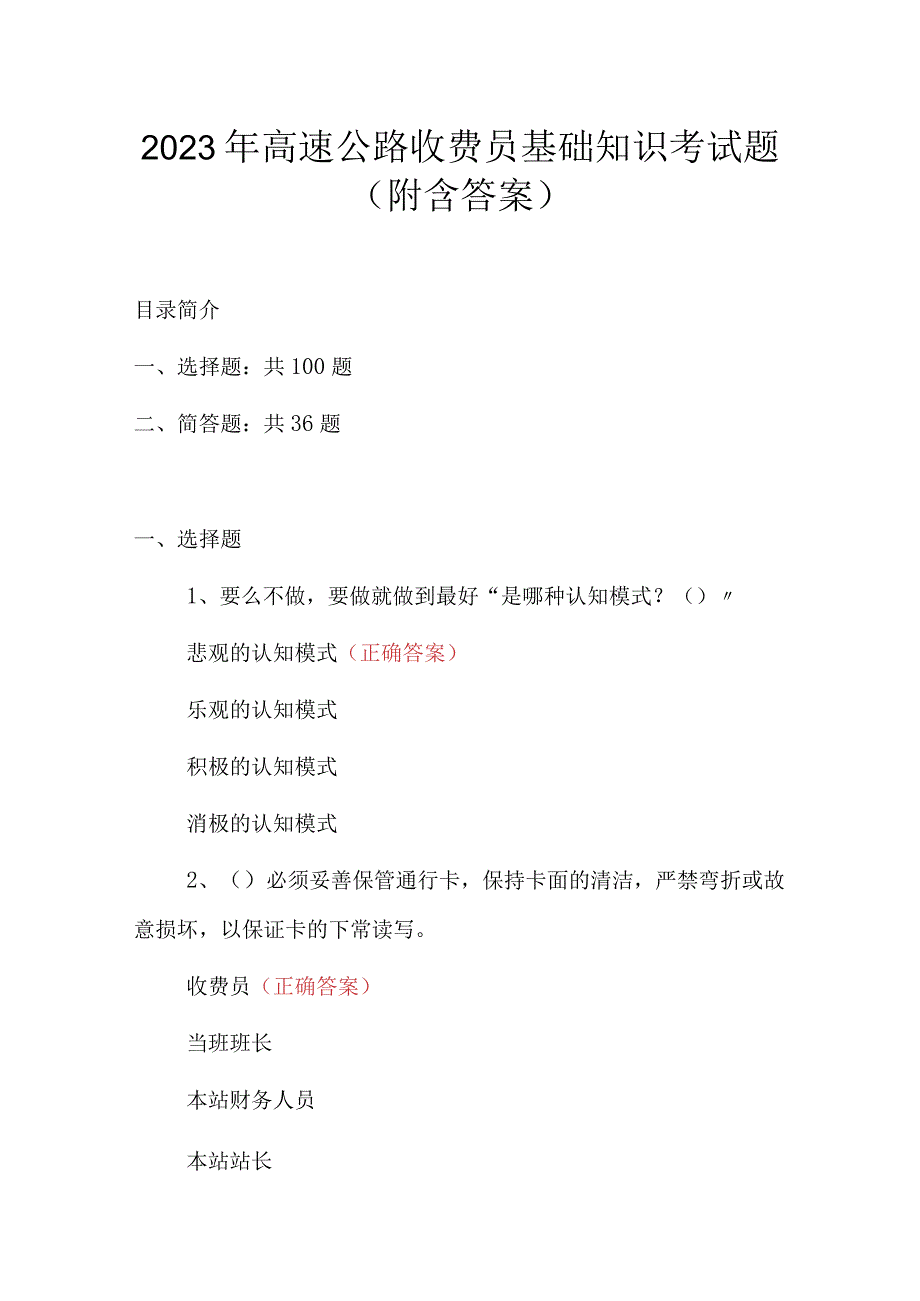 2023年高速公路收费员基础知识考试题附含答案.docx_第1页