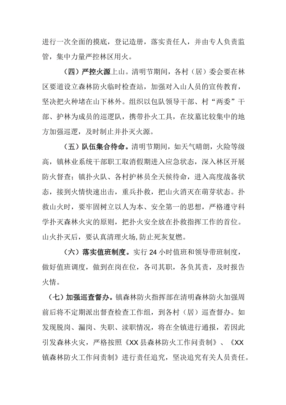 2023年镇清明节森林防火加强周工作方案.docx_第3页