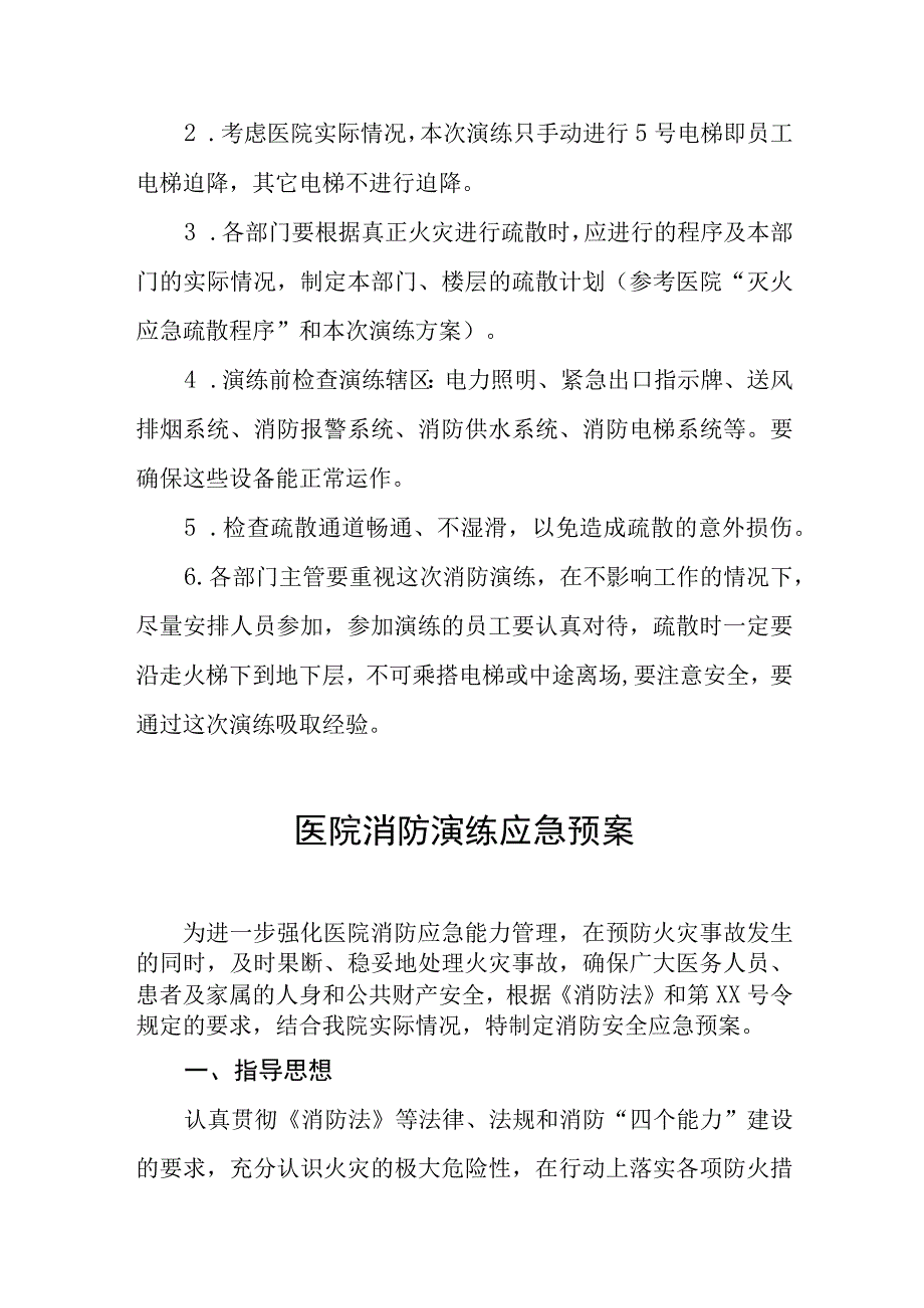 2023年医院消防应急演练预案四篇.docx_第3页