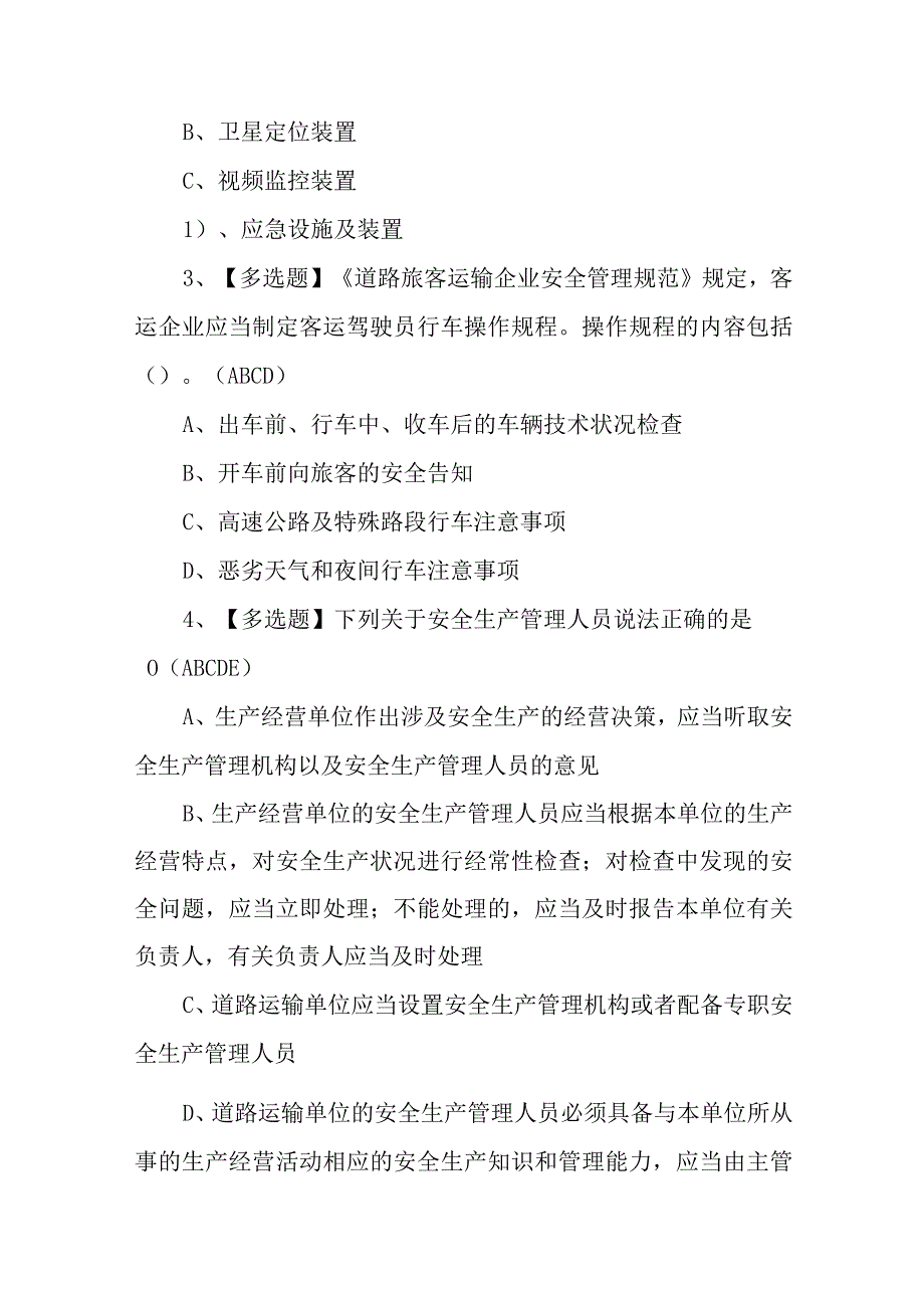 2023年道路运输企业安全生产管理人员道路运输企业安全生产管理人员作业考试题库100题含答案.docx_第2页