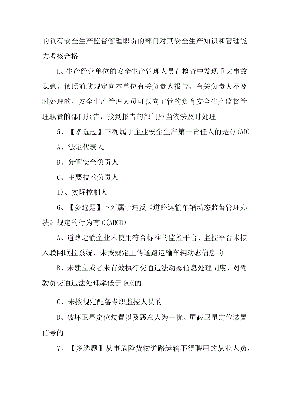 2023年道路运输企业安全生产管理人员道路运输企业安全生产管理人员作业考试题库100题含答案.docx_第3页