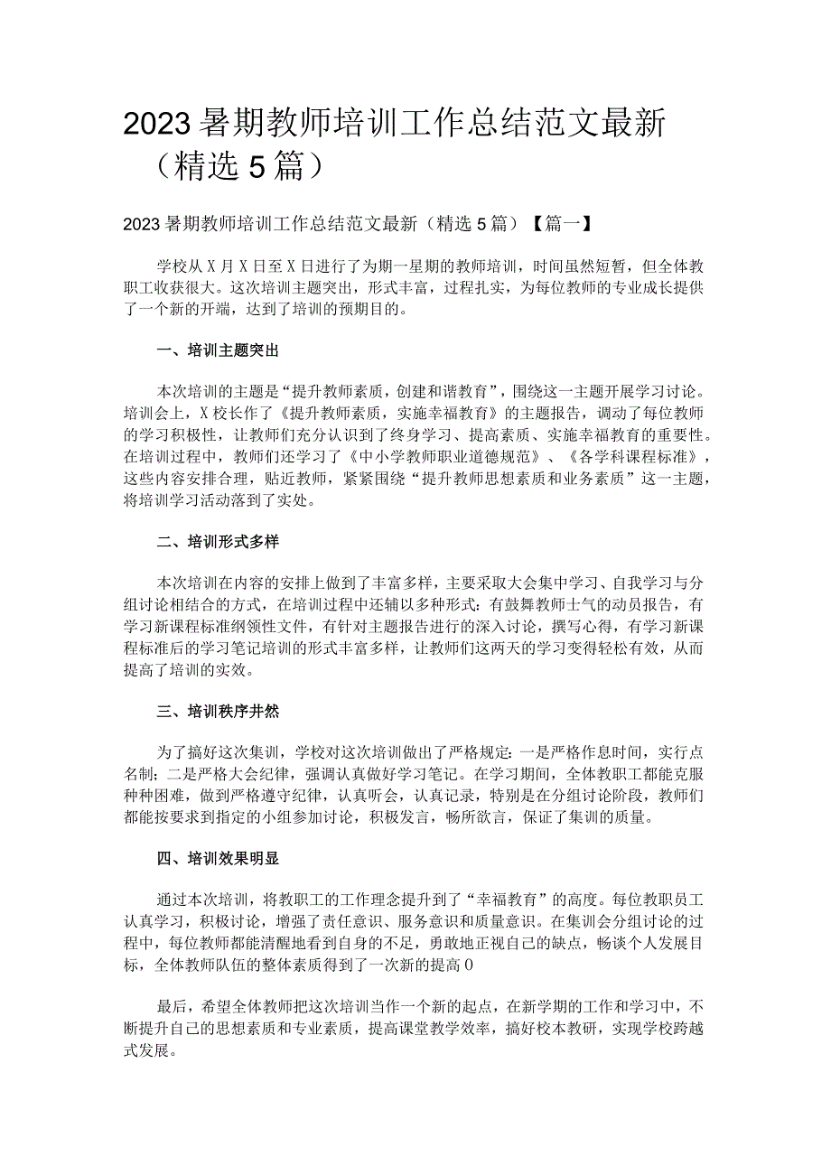 2023暑期教师培训工作总结范文最新精选5篇.docx_第1页