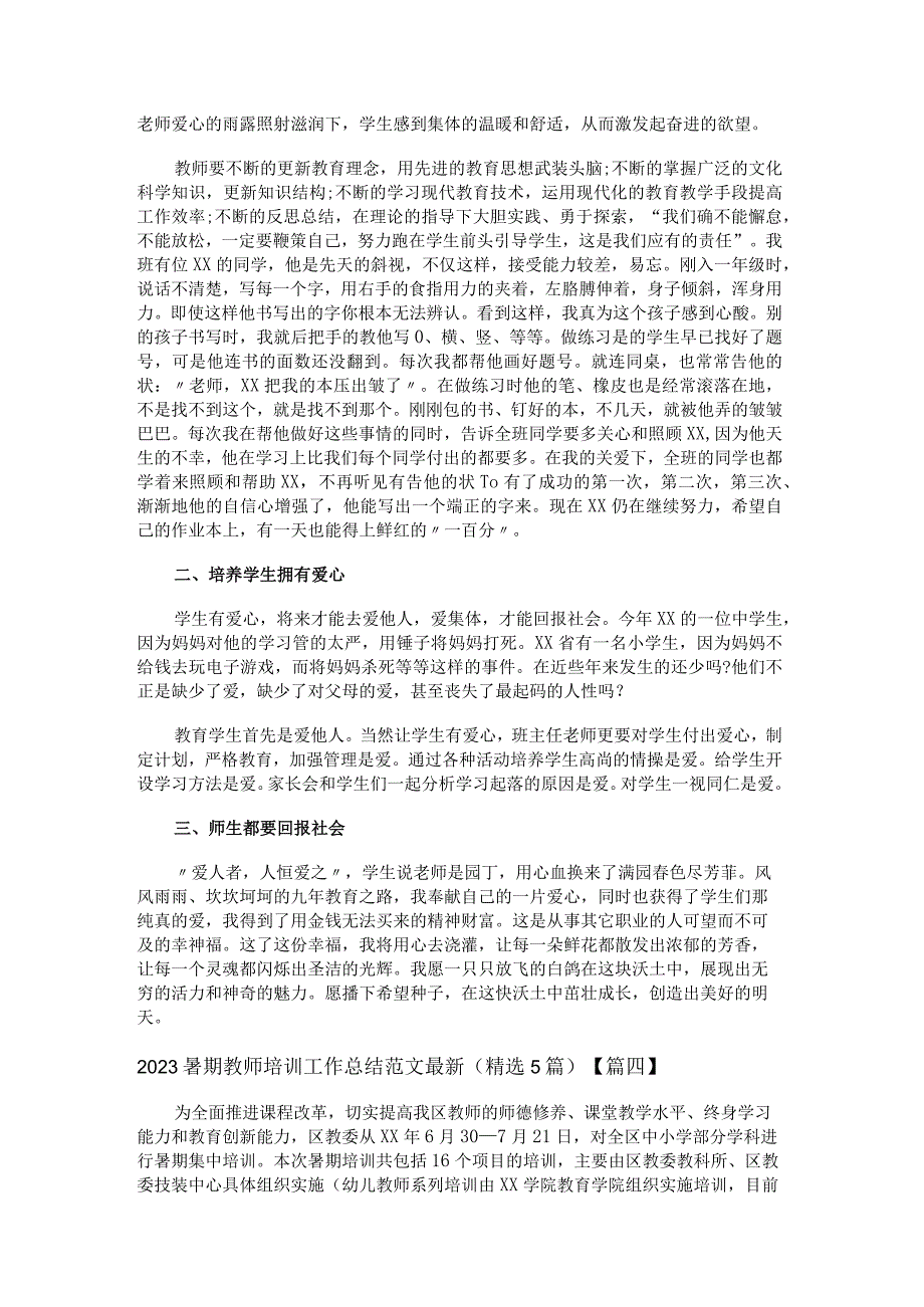 2023暑期教师培训工作总结范文最新精选5篇.docx_第3页