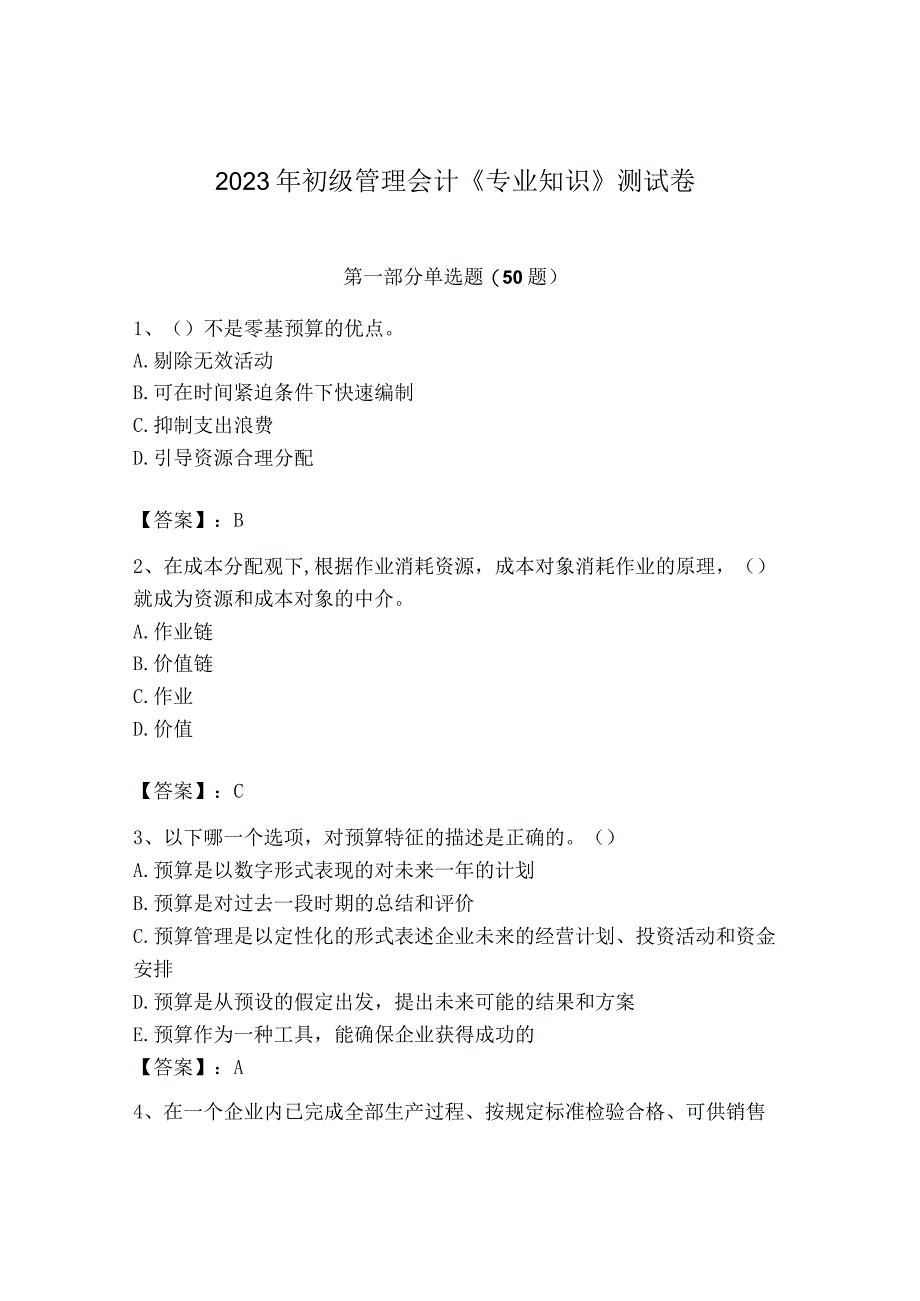 2023年初级管理会计专业知识测试卷附下载答案.docx_第1页