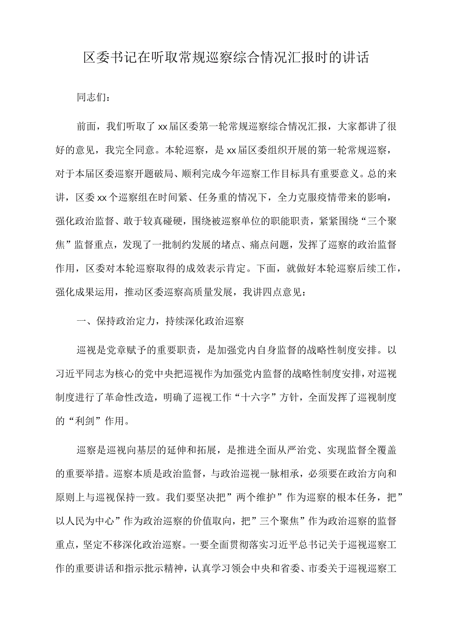 2023年区委书记在听取常规巡察综合情况汇报时的讲话.docx_第1页