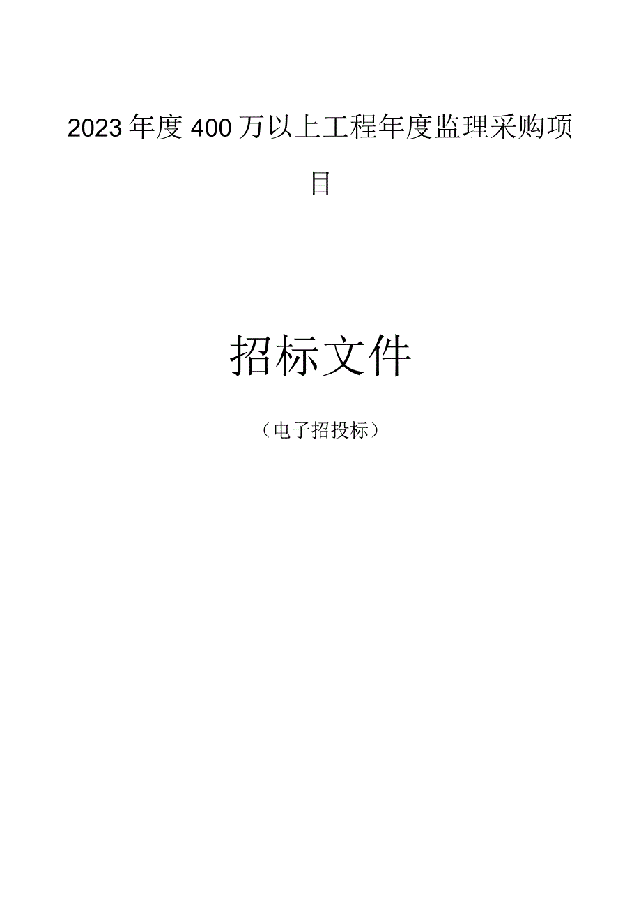 2023年度400万以上工程年度监理采购项目招标文件.docx_第1页