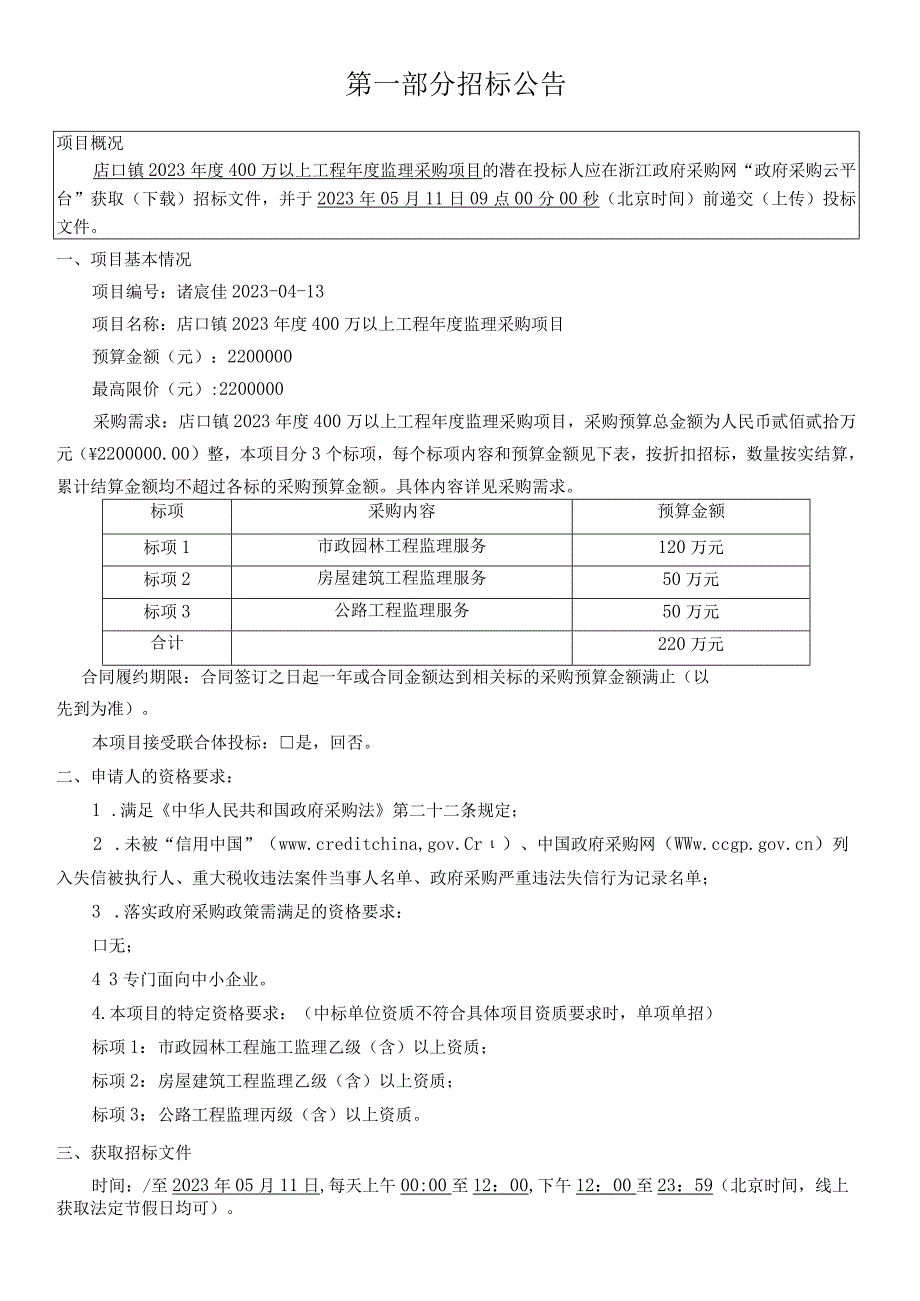 2023年度400万以上工程年度监理采购项目招标文件.docx_第3页