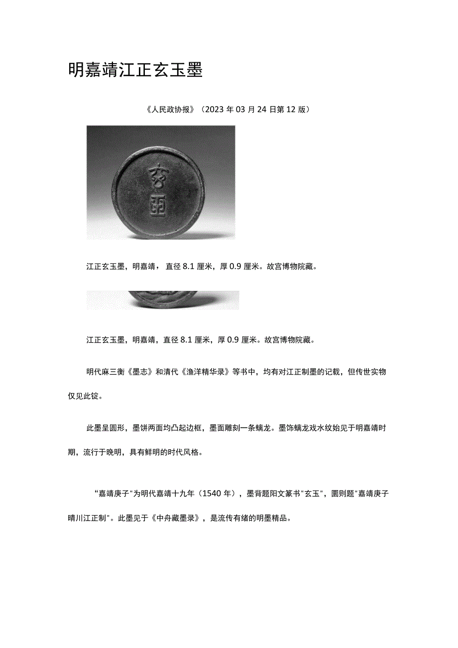 37明嘉靖江正玄玉墨公开课教案教学设计课件资料.docx_第1页