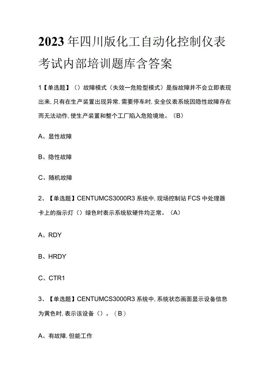 2023年四川版化工自动化控制仪表考试内部培训题库含答案.docx_第1页