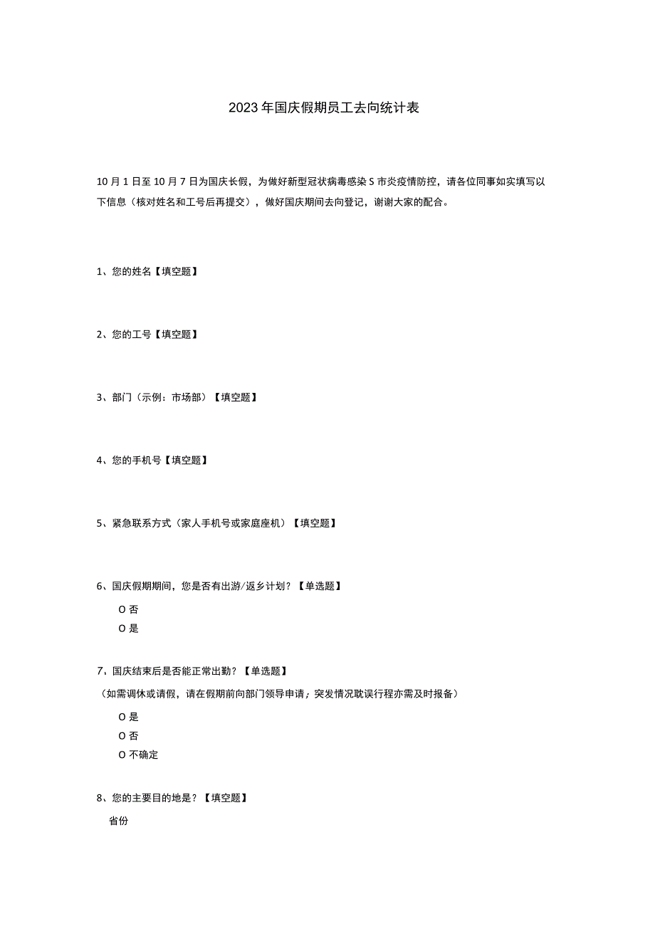 2023年国庆假期员工去向统计表模板.docx_第1页