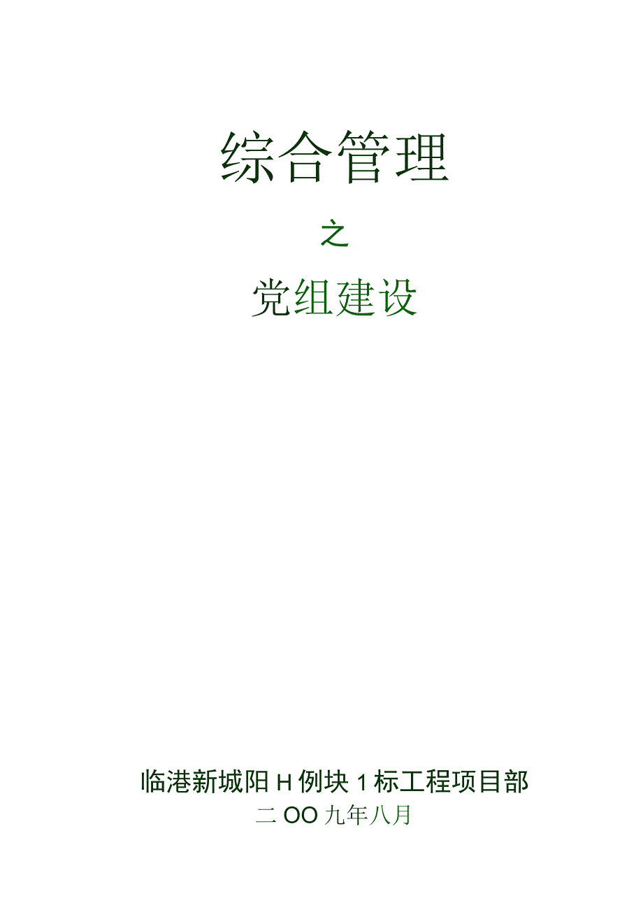 75 党组建设.docx_第1页