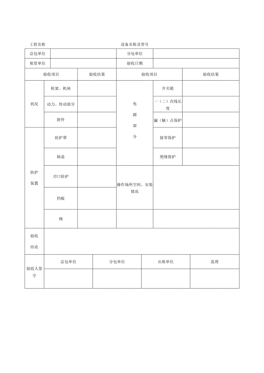 23施工机具安装验收表其他中小型.docx_第1页