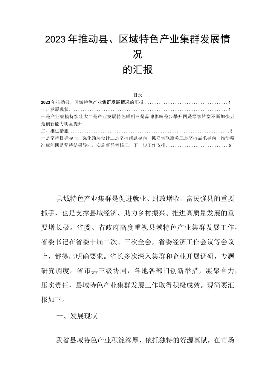 2023年推动县区域特色产业集群发展情况的汇报.docx_第1页