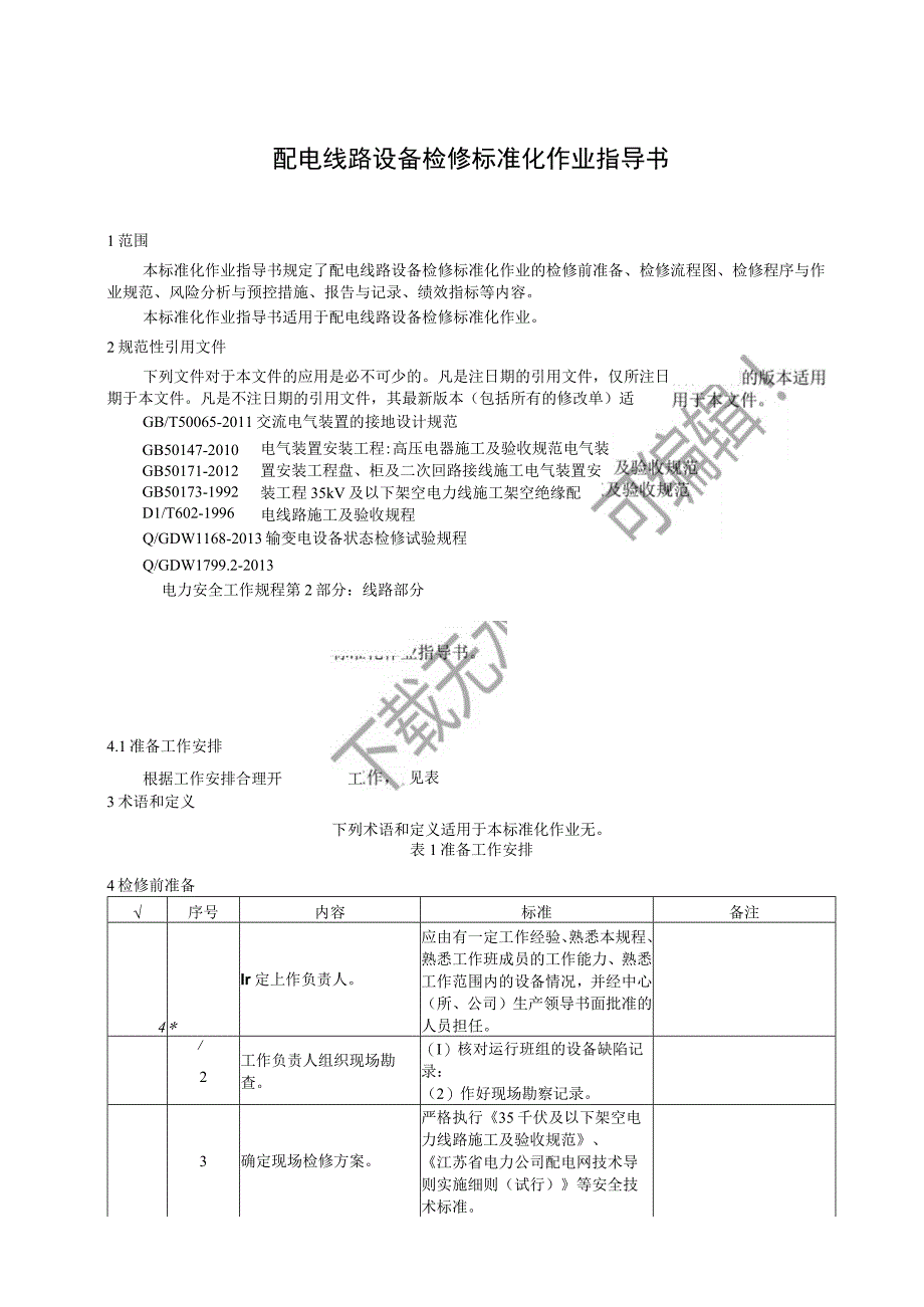 2023配电线路设备检修标准化作业指导书.docx_第3页