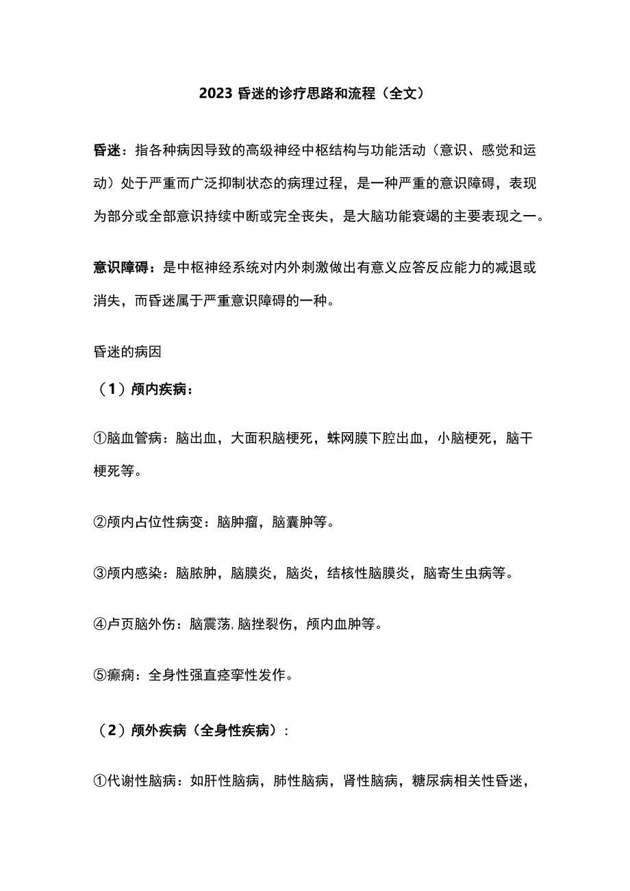 2023昏迷的诊疗思路和流程全文.docx_第1页