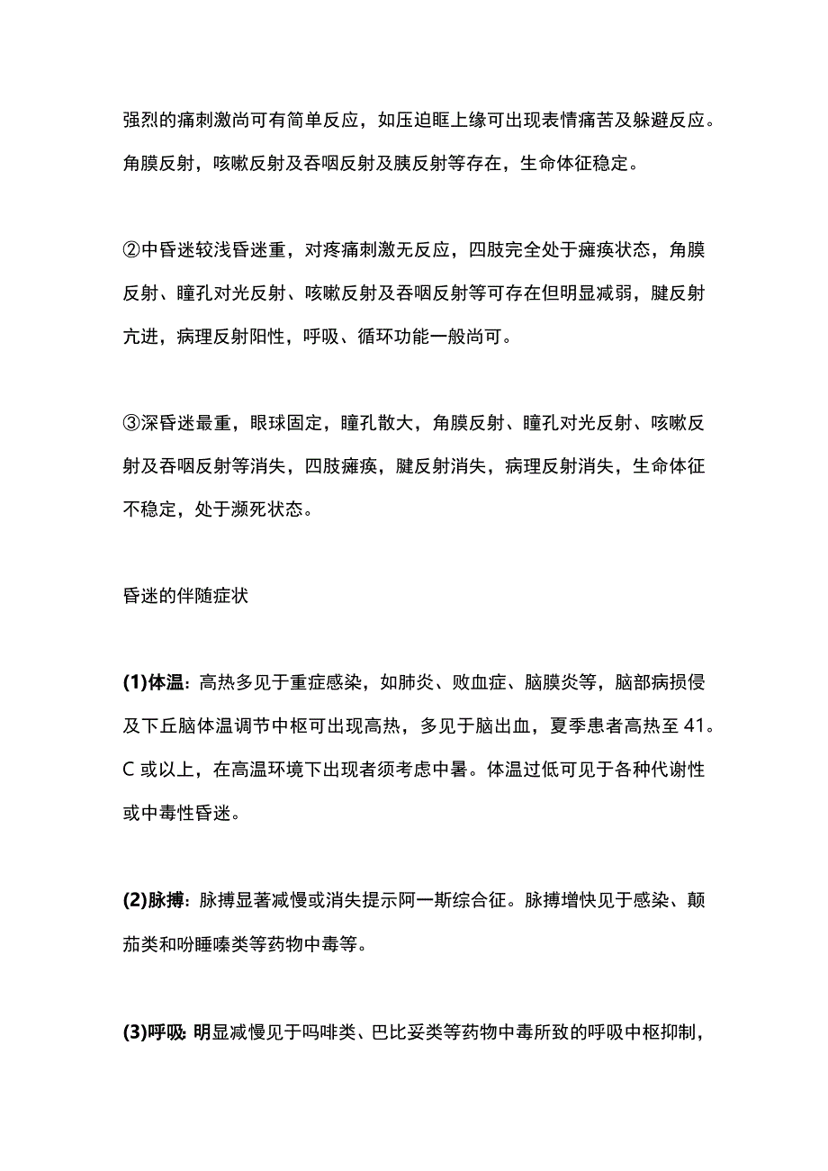 2023昏迷的诊疗思路和流程全文.docx_第3页