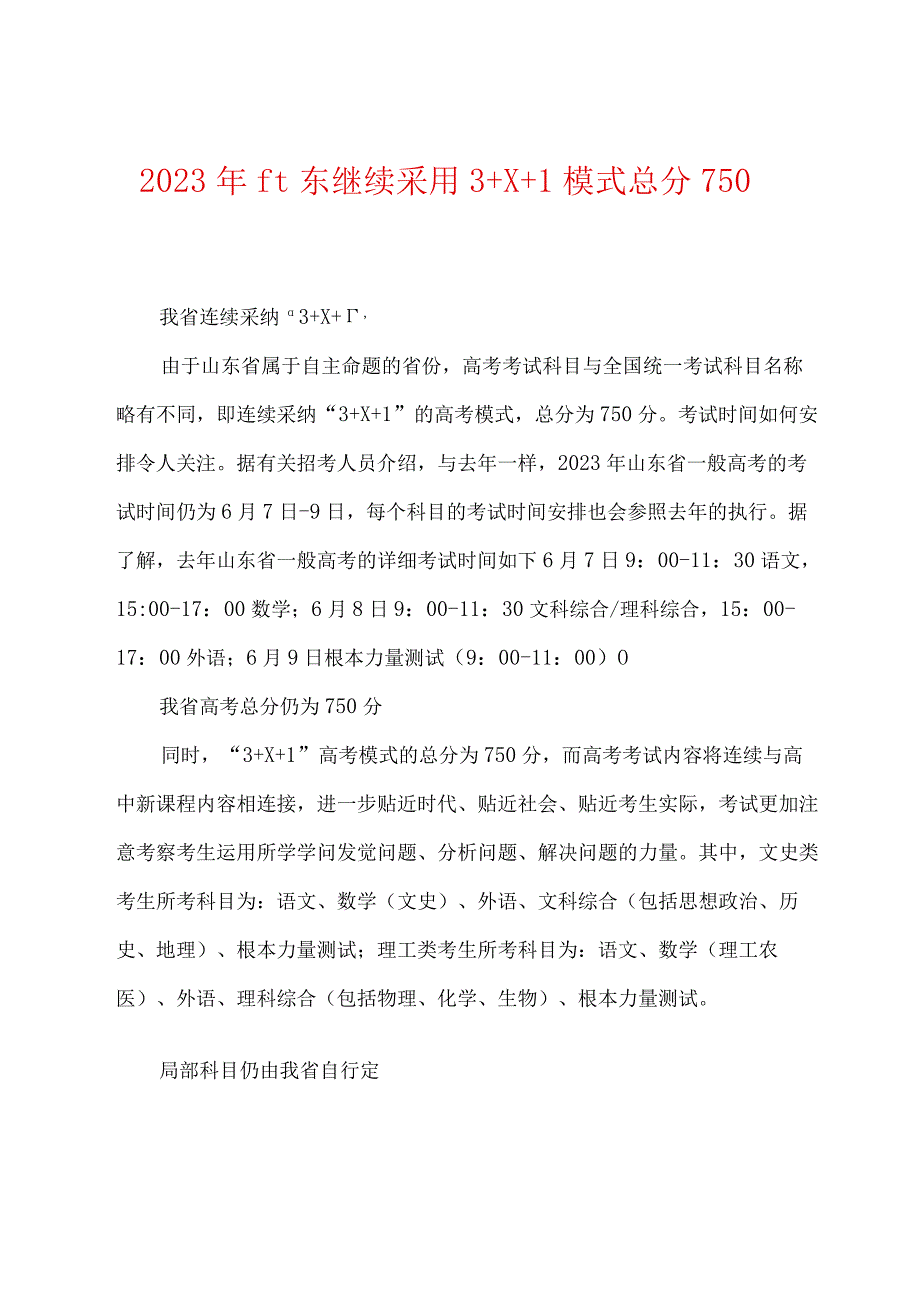 2023年山东继续采用3+X+1模式 总分750.docx_第1页