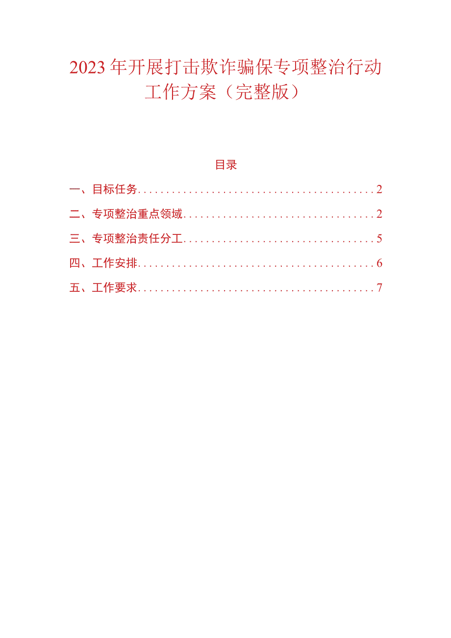 2023年开展打击欺诈骗保专项整治行动工作方案完整版.docx_第1页