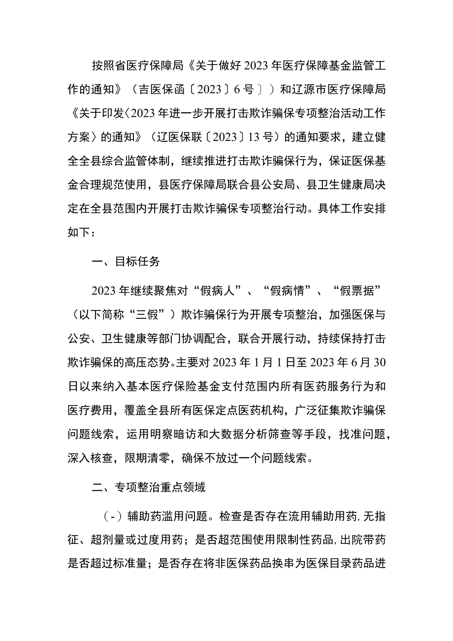 2023年开展打击欺诈骗保专项整治行动工作方案完整版.docx_第2页