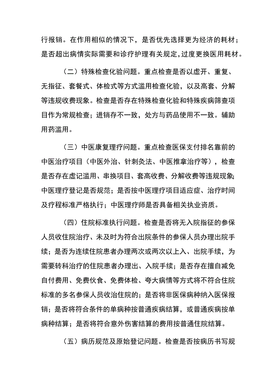 2023年开展打击欺诈骗保专项整治行动工作方案完整版.docx_第3页