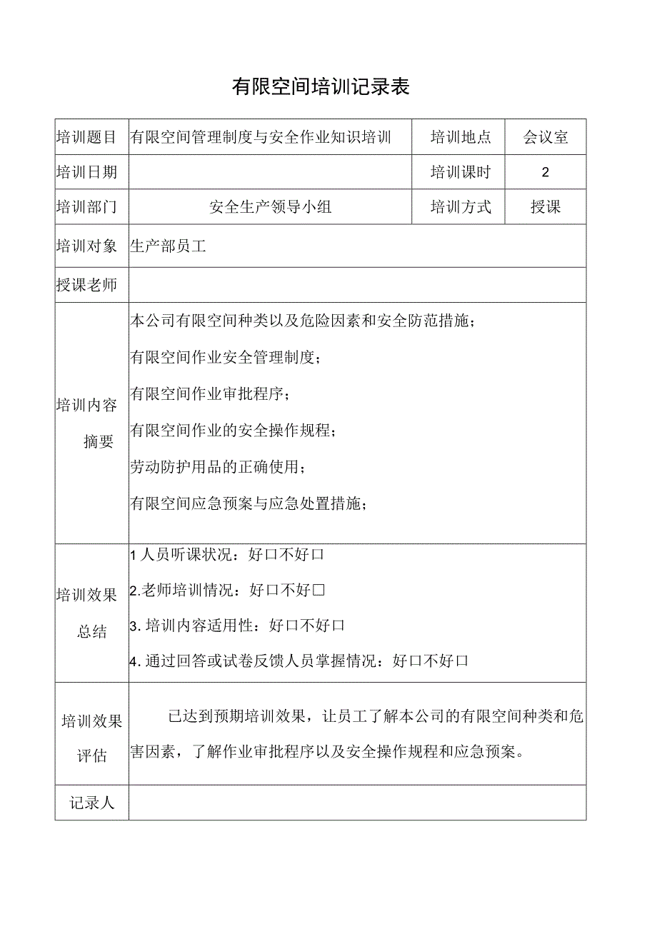 2023年有限空间培训记录表.docx_第1页